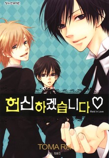 헌신하겠습니다