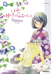 나는 새댁이로소이다 표지 이미지