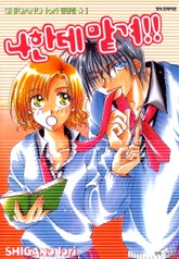 나한테 맡겨!! 표지 이미지