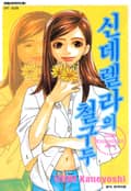 신데렐라의 철구두 1화