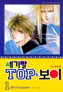 세기말 TOP 보이