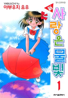 신 사랑은 물빛