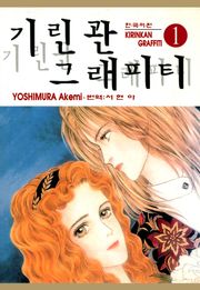 기린관 그래피티