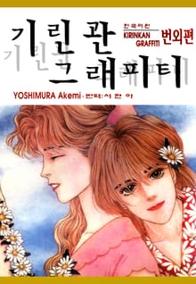 기린관 그래피티 번외편