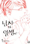 남자의 일생 1화