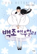 백조 액추얼리 1화