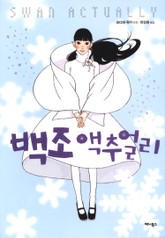 백조 액추얼리 표지 이미지