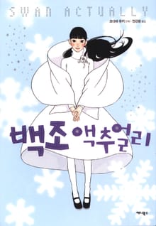 백조 액추얼리