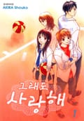 그래도 사랑해 2화