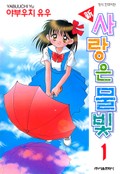 신 사랑은 물빛 2화