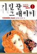 기린관 그래피티 3화