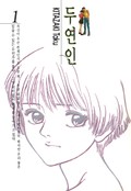 두 연인 2화