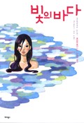 빛의 바다 2화