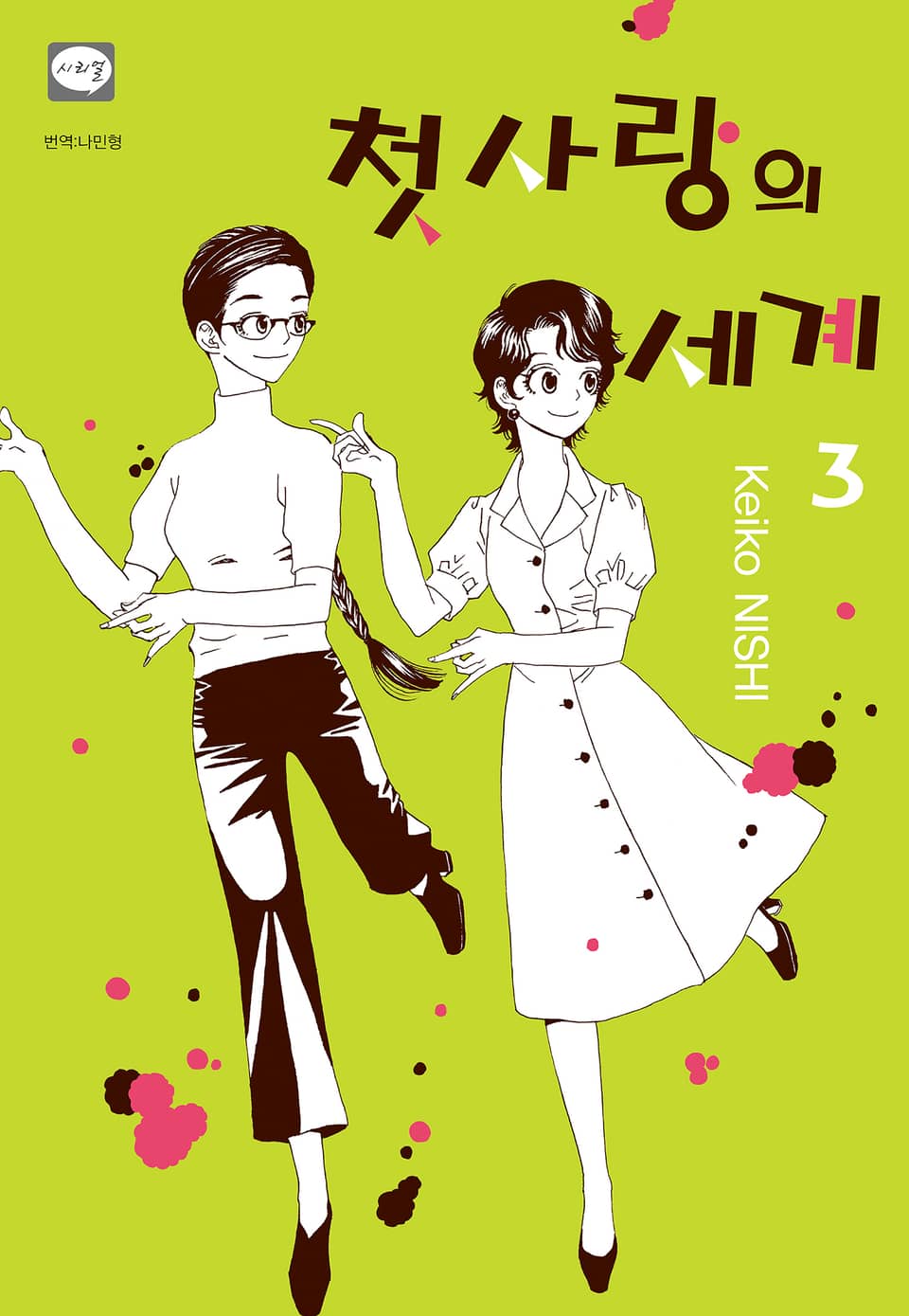 첫사랑의 세계 3권