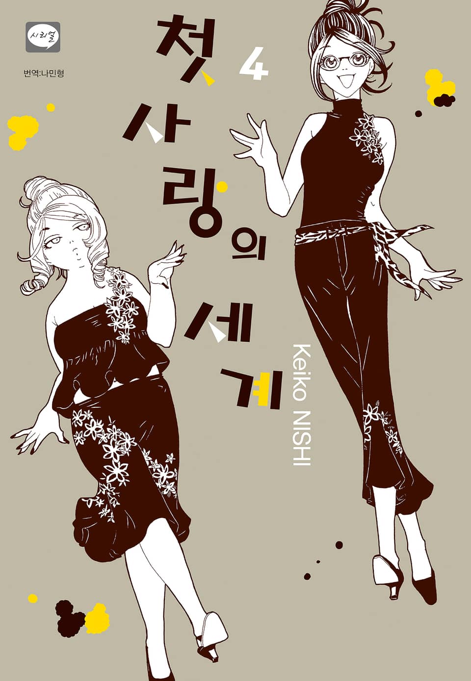 첫사랑의 세계 4권