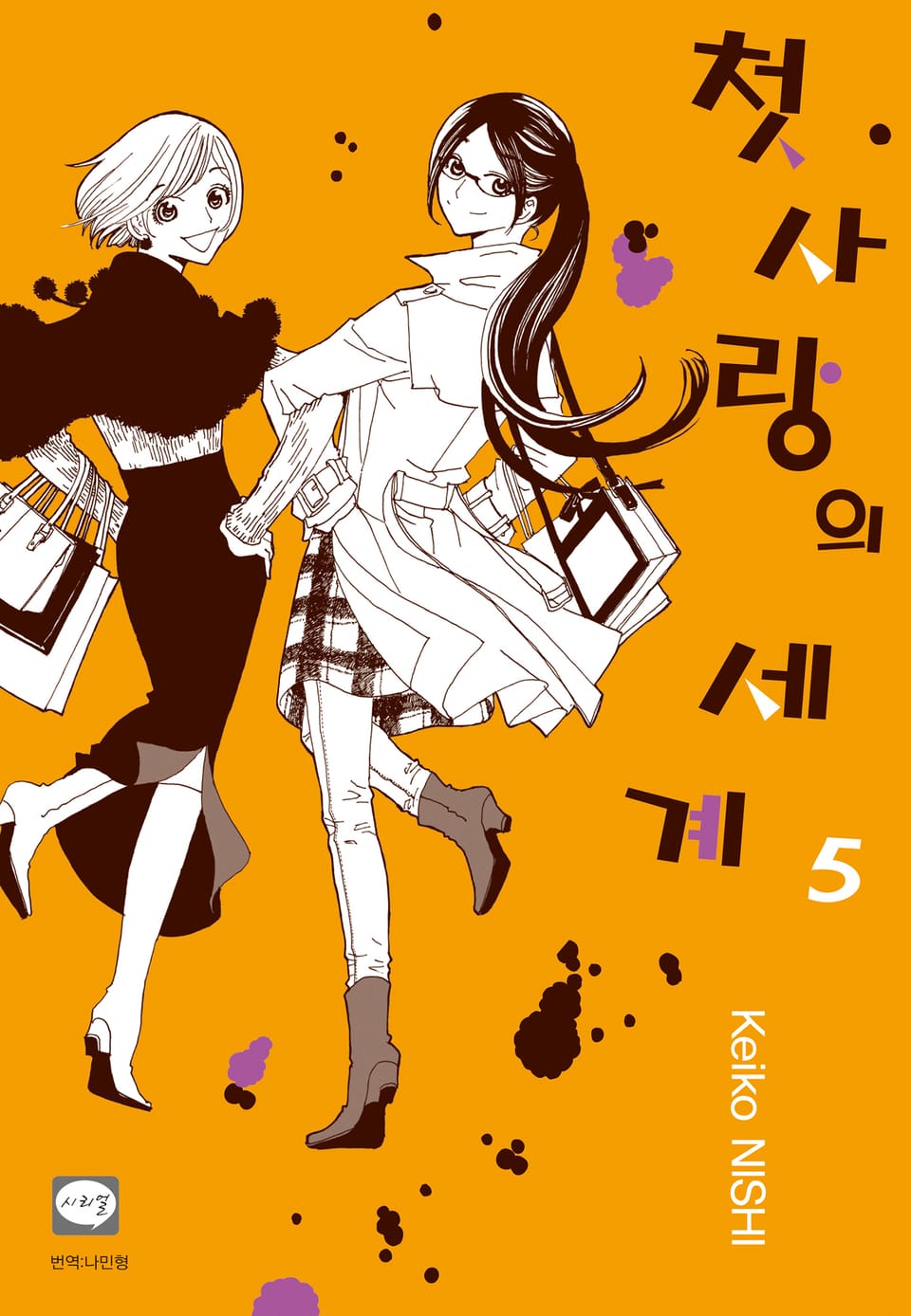 첫사랑의 세계 5권