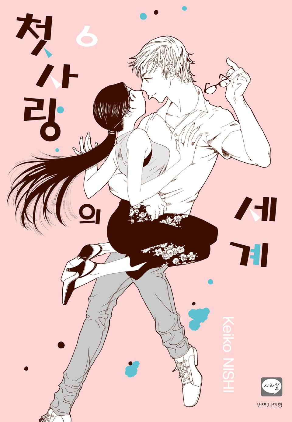 첫사랑의 세계 6권