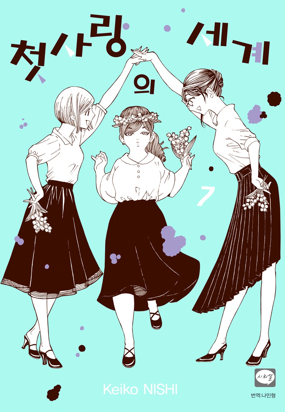 첫사랑의 세계 7권