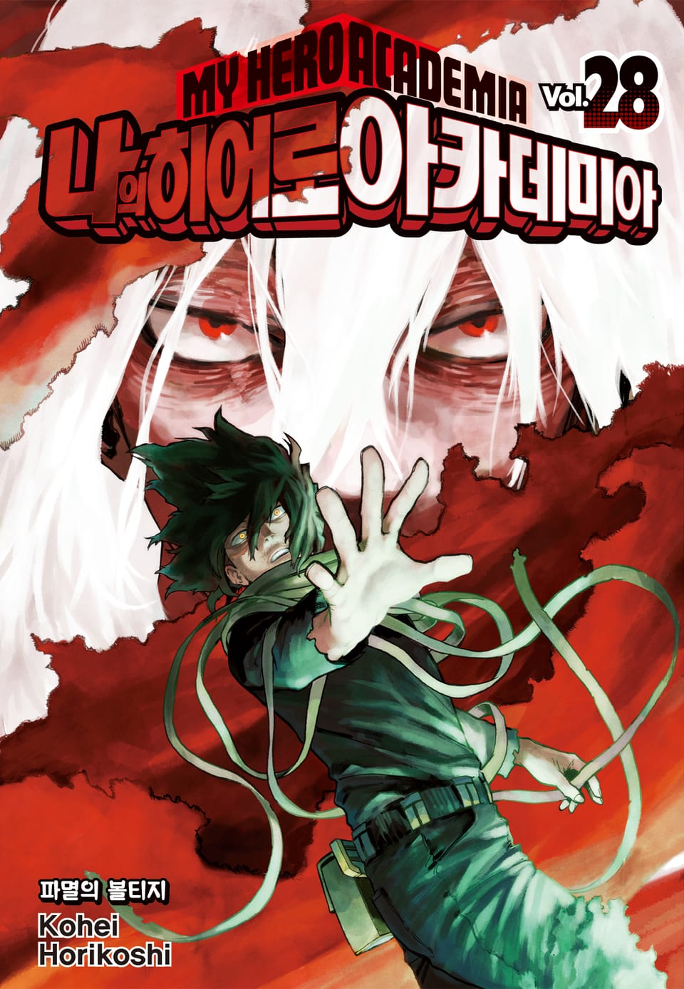 나의 히어로 아카데미아 28권