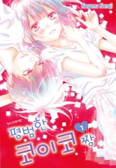 평범한 코이코짱 표지 이미지