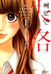 헤로인 실격 표지 이미지