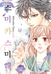 스미카 스미레 표지 이미지
