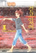 걷고 있어 1화