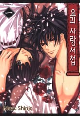 요괴 사랑서첩 표지 이미지