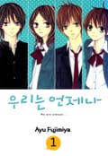 우리는 언제나 1화