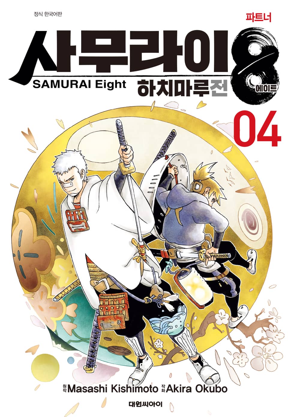 사무라이8 하치마루전 4권