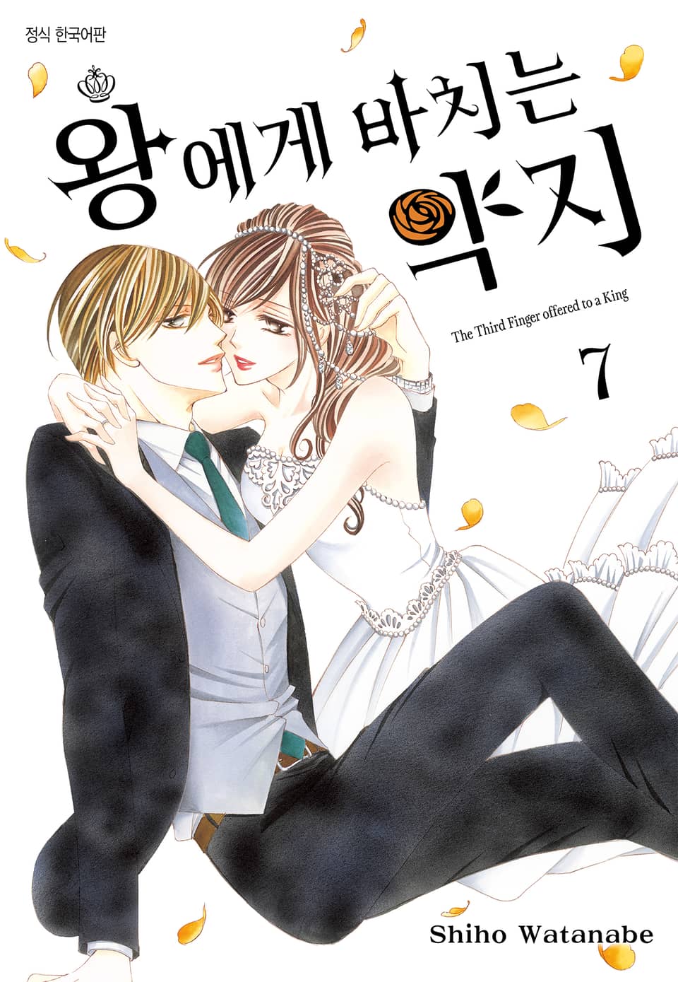 왕에게 바치는 약지 7권