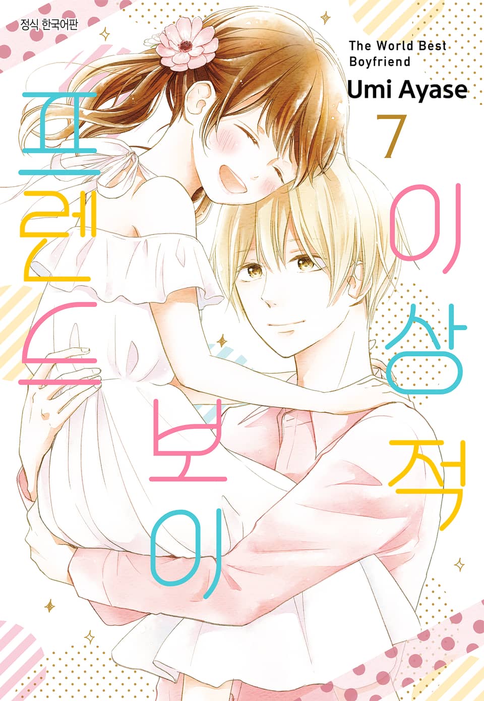 이상적 보이프렌드 7권 (완결)