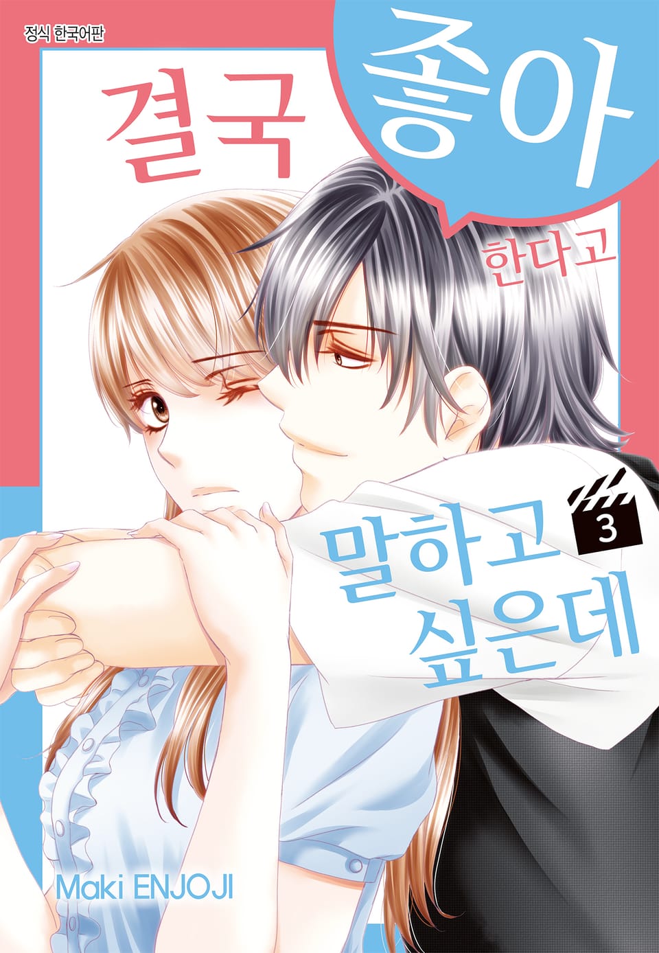 결국 좋아한다고 말하고 싶은데 3권