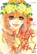 원하는 건 너 하나 1화