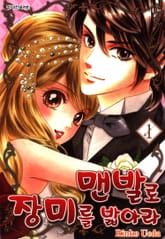 맨발로 장미를 밟아라 표지 이미지