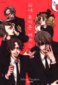 뇌내 포이즌 베리 1화