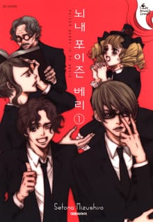 뇌내 포이즌 베리