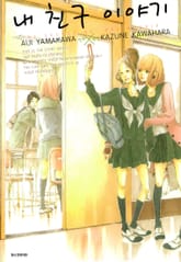 내 친구 이야기 표지 이미지