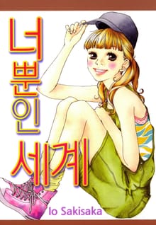 너뿐인 세계