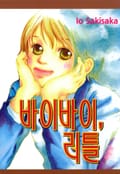 바이바이, 리틀 1화