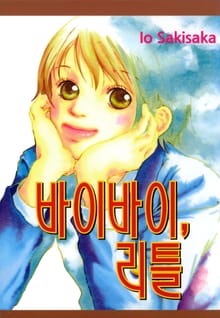 바이바이, 리틀