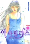 아마릴리스 1화
