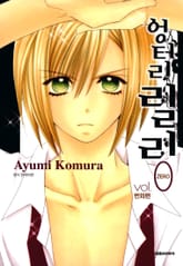 엉터리 릴리 번외편 표지 이미지