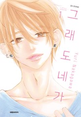 그래도 네가 표지 이미지