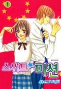 스위트 미션 2화