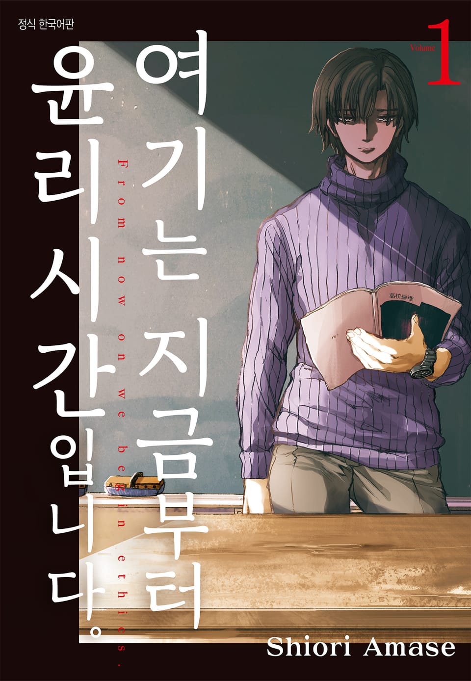 여기는 지금부터 윤리 시간입니다. 1권