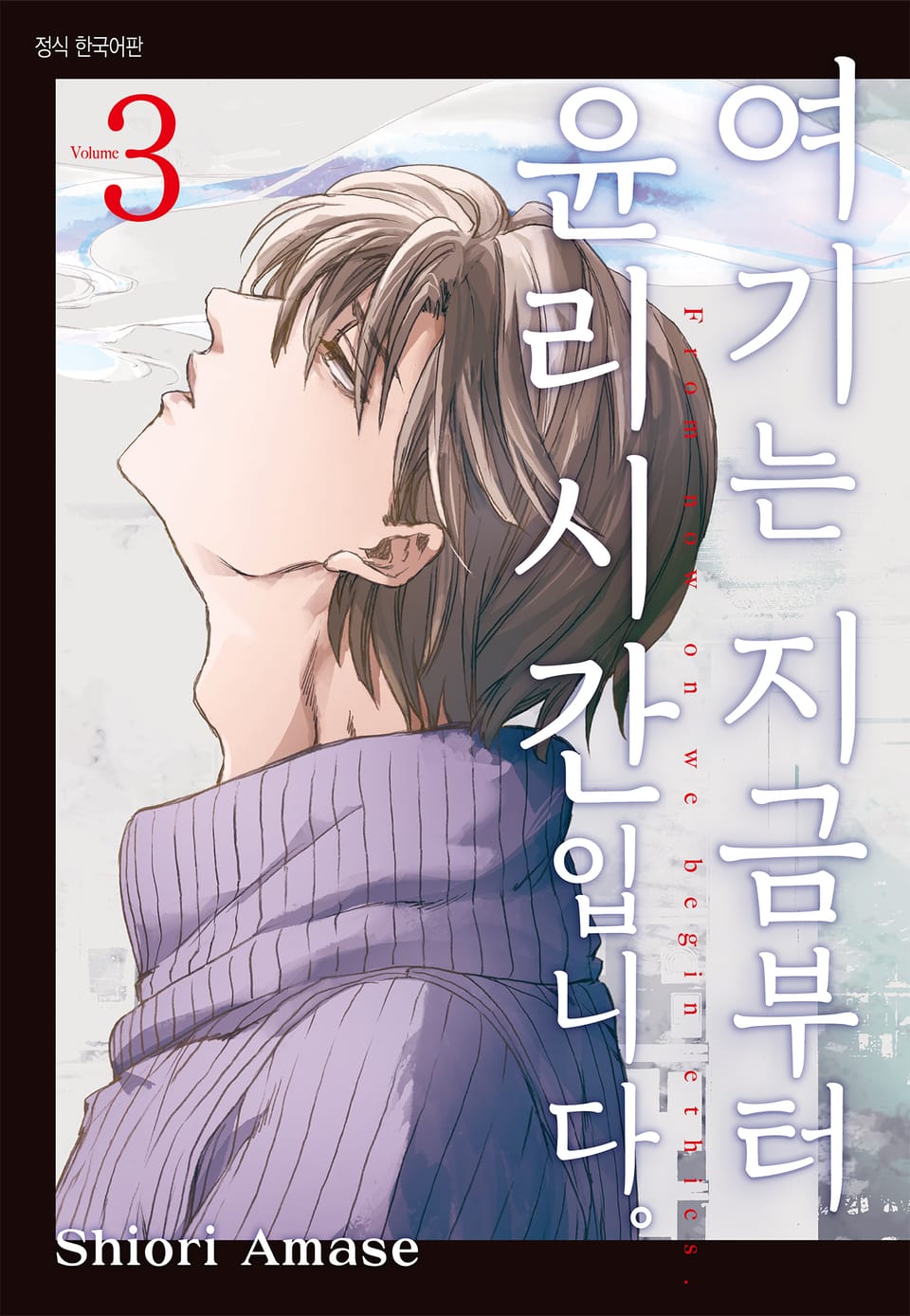 여기는 지금부터 윤리 시간입니다. 3권