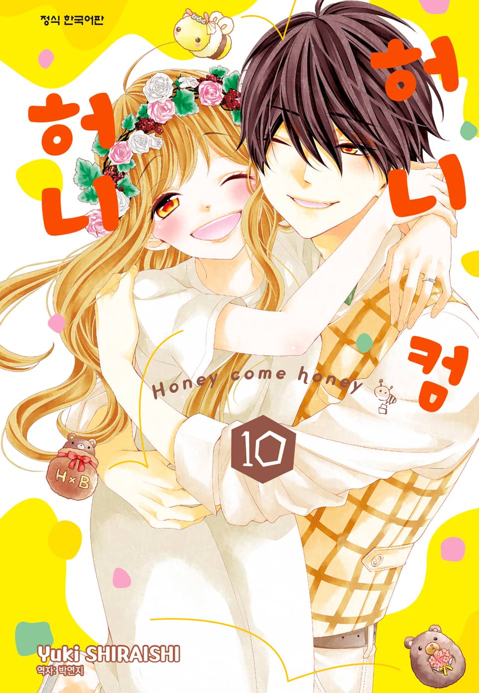 허니 컴 허니 10권 (완결)