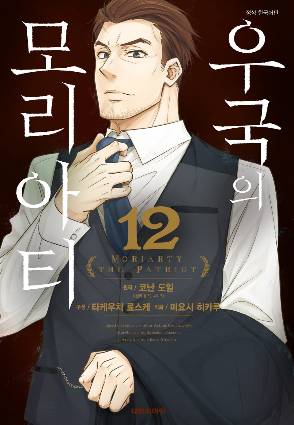 우국의 모리아티 12권