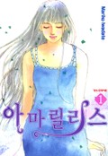 아마릴리스 2화